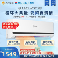 Chunlan 春兰 家用空调挂机大1.5匹冷暖变频节能省电新能效1匹2p旗舰店1737