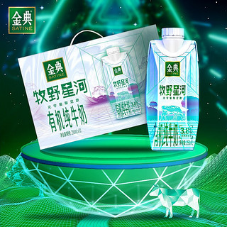 SATINE 金典 团购送礼 有机纯牛奶梦幻盖250ml*10盒/箱 3.8g乳蛋白有机 2月产 有机纯牛奶梦幻盖（牧野星河）