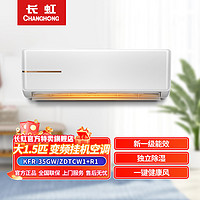 CHANGHONG 长虹 大1.5匹 新一级能效 变频冷暖 独立除湿 KFR-35GW/ZDTCW1+R1