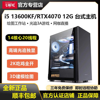 COLORFUL 七彩虹 RTX4070/i5 13600KF/13400/13490高配游戏电竞组装电脑主机