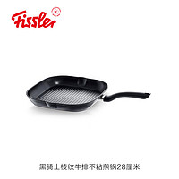 Fissler 菲仕乐 意大利进口牛排煎锅棱纹不粘锅平底锅家用早餐锅