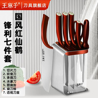 王麻子菜刀切菜切肉斩切刀厨房锋利不锈钢锻打刀家用女士刀具 国潮风-7件套装（含刀架）