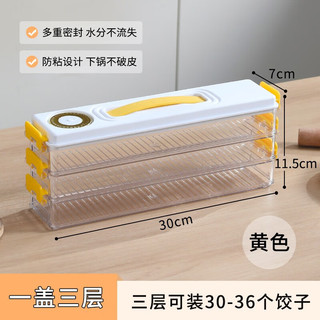 百露饺子盒家用食品级厨房冰箱侧门馄饨盒密封保鲜速冻冷冻专用收纳盒 芒果黄-三层装