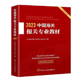 2023中国海关报关专业教材