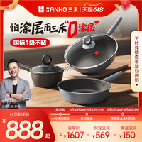 SANHO 三禾 0涂层系列套装组合无涂层无油烟家用炒菜锅不锈钢锅具