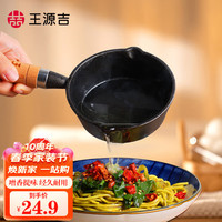 王源吉 热油泼油小锅小铁锅家用淋油神器煎蛋饺锅迷你煎锅泼油勺13c