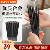 苏泊尔（SUPOR）合金筷子日式健康筷防霉防滑筷一人一筷分色筷家用套装耐高温 10双