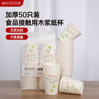 MAXCOOK 美厨 一次性纸杯 245ml加厚纸杯杯子50只装 办公商务家用MCB5558