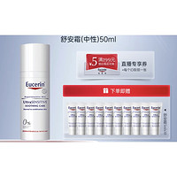 Eucerin 优色林 舒安霜 50ml（赠同款5ml*10）