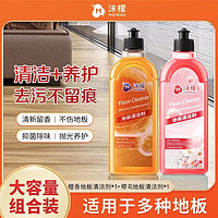 沫檬地板清洁剂家用香型强力去污杀菌除垢抛光拖地专用清洗液神器 橙香+樱花香