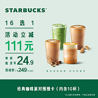 STARBUCKS 星巴克 经典咖啡派对大杯囤囤卡10次电子饮品咖啡兑换券 人气饮品