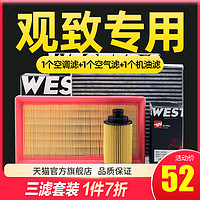 WESTER'S 韦斯特 适配观致3/观致5 1.6 1.6T三滤保养套装机油空气滤空调滤芯