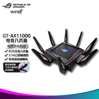 ASUS 华硕 ROG GT-AX11000无线路由器千兆全屋WiFi6三频11000M游戏路由 电竞八爪鱼 2.5G 端口万兆一键加速