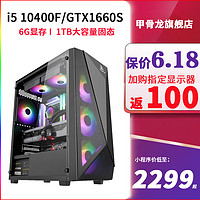 甲骨龙 i5 10400F升12490F/GTX1650 4G独显16G内存大容量NVME固态水冷散热DIY组装机准系统游戏主机兼容组装电脑台式机 游戏主机电脑台式机