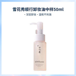 Sulwhasoo 雪花秀 顺行洁面卸妆油中样50ml 温和深层清洁唇眼脸部洁颜油天然