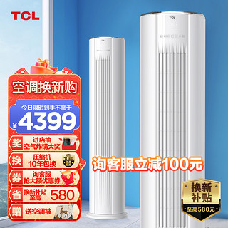 TCL 小炫风系列 KFRd-72LW/D-ME23Bp(B3) 新三级能效 立柜式空调 3匹