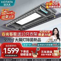 HOTATA 好太太 D-3158 电动晾衣架隐形超薄屏照明晒被架