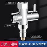 起点如日(QIDIANRURI)角阀三通分水器全铜活接一分二阀门4分水龙头一进二出接头 接软管+4分止水洗衣机
