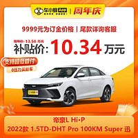 GEELY AUTO 2022款 1.5TD-DHT Pro 100KM Super 迅 新能源车车小蜂新车汽车买车订金