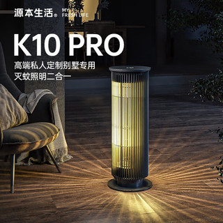 源本生活灭蚊灯室内户外落地灭蚊器家用商用灭蚊神器别墅庭院灭蝇杀蚊照明 K10Pro升级款
