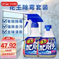 花王(KAO)除霉剂喷雾墙体除霉剂瓷砖清洁剂日本进口浴室卫生间墙面去霉套装