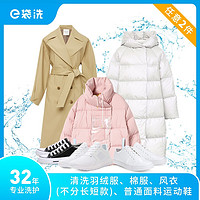 e袋洗 洗衣 洗鞋服务 羽绒服/大衣/西装/衬衫/运动鞋 衣鞋2件洗