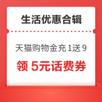 先领券再剁手：天猫购物金充1送9元！爱奇艺会员领2元猫超卡！