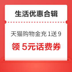 天猫购物金充1送9元！爱奇艺会员领2元猫超卡！