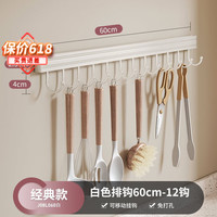 卡贝(cobbe)厨房置物架挂钩壁挂式免打孔墙上挂架挂杆勺子铲子收纳架粘钩 雅白-12钩-60CM(仅免钉)