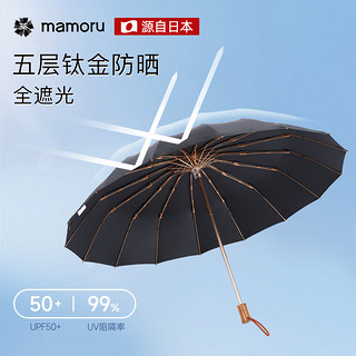 mamoru 葵 日本进口葵伞太阳伞防晒晴雨伞三折高端遮阳伞16骨抗风暴雨伞黑色