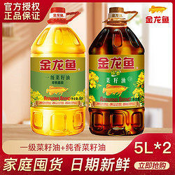 金龙鱼 一级菜籽油(非转基因)5L+纯香菜籽油5L 家用桶装纯正菜油