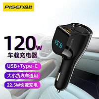 PISEN 品胜 车载充电器双口(USB口22.5W Type-C口20W)黑色支持苹果20W快充多功能快充汽车点烟口一拖二转换插头