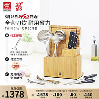 ZWILLING 双立人 TWIN Chef刀具套装菜刀水果刀砧板锅铲汤勺漏勺剪刀西餐具20件套