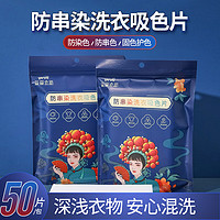 洗衣服吸色防染片 一包50片