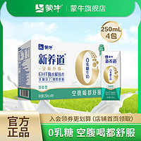 MENGNIU 蒙牛 新养道零乳糖低脂型牛奶250ml×4包整箱批发