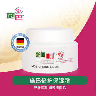 sebamed 施巴 倍护保湿霜接近pH5.5弱酸性滋养皮肤修护保湿舒缓进口75ml