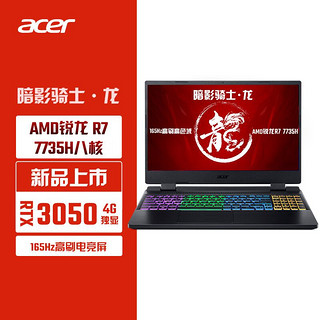 acer 宏碁 暗影骑士·龙 2023款 15.6英寸游戏笔记本电脑（R7-7735H、16GB、512GB、RTX3050）