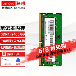Lenovo 联想 原装笔记本内存条 DDR4四代电脑内存扩展卡 8G DDR4--2400MHZ