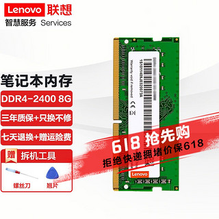 Lenovo 联想 原装笔记本内存条 DDR4四代电脑内存扩展卡 8G DDR4--2400MHZ