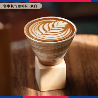 朗特乐（Le Bronte）创意咖啡杯子日式复古粗陶浓缩拿铁拉花杯带底座陶瓷茶杯马克杯带 素白