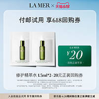 LA MER 海蓝之谜 修护精萃水1.5ml*2  补水保湿修护 付邮试用