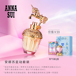 ANNA SUI 安娜苏 星动明星同款套装女生淡香水礼物