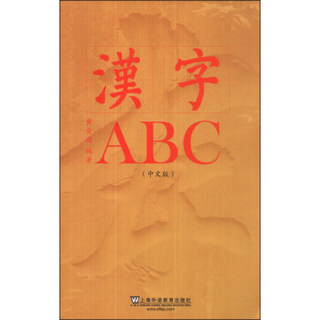汉字ABC（中文版）