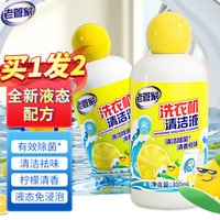 老管家免浸泡洗衣机槽清洗剂强力除垢杀菌清洁滚筒专用消毒去味300ml/瓶 1瓶