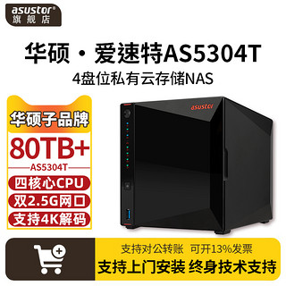 ASUSTOR 爱速特 华硕nas主机as5304T企业办公asustor网络存储私有云服务器网盘家庭局域网共享云盘四盘位备份硬盘爱速特（AS5304T裸机（不含盘））