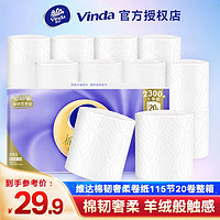 百亿补贴：Vinda 维达 羊绒感卷纸 20卷2300节