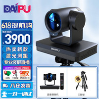 DAIPU 戴浦 电脑直播摄像头 主播高清快速自动聚焦 电商网络抖音快手专业竖屏摄像机设备12倍变焦DP-Q10