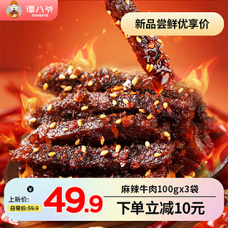 谭八爷 麻辣牛肉干 独立小包装 300g