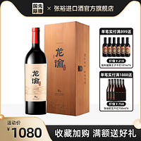 CHANGYU 张裕 龙谕龙9赤霞珠干红葡萄酒14.5度750ml单瓶礼盒装官方旗舰店