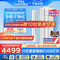 TCL 智净风系列 KFR-72LW/JV2Ea+B1 一级能效 立柜式空调 大3匹